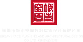 男生草女生视频在线网址深圳市城市空间规划建筑设计有限公司